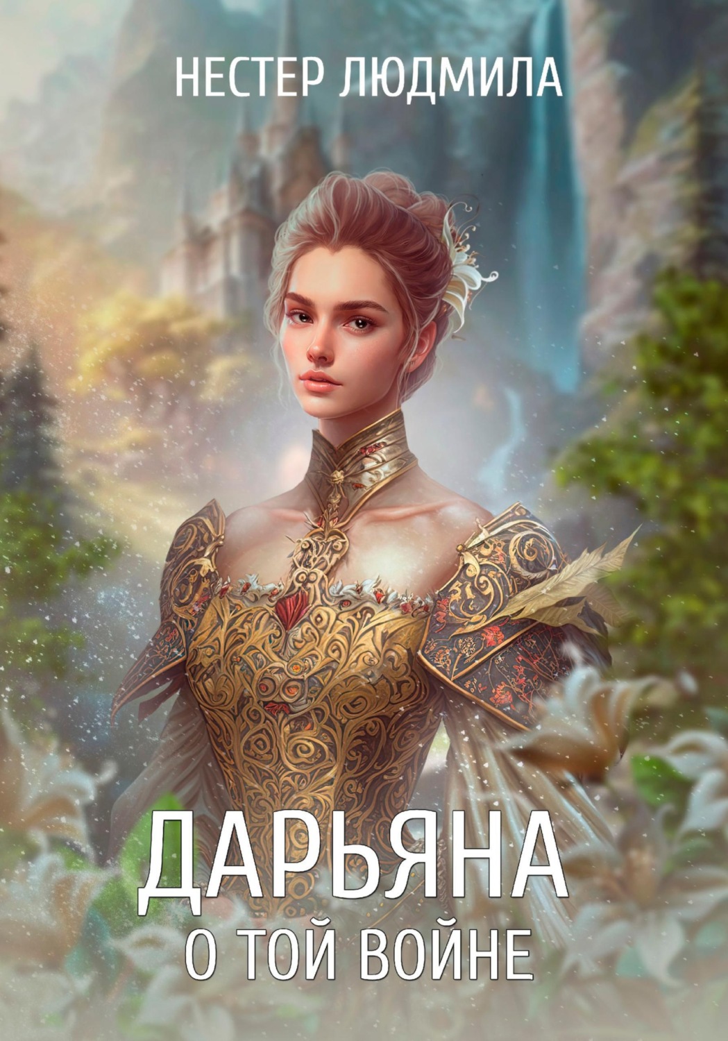 Обложка книги «Дарьяна. О той войне»