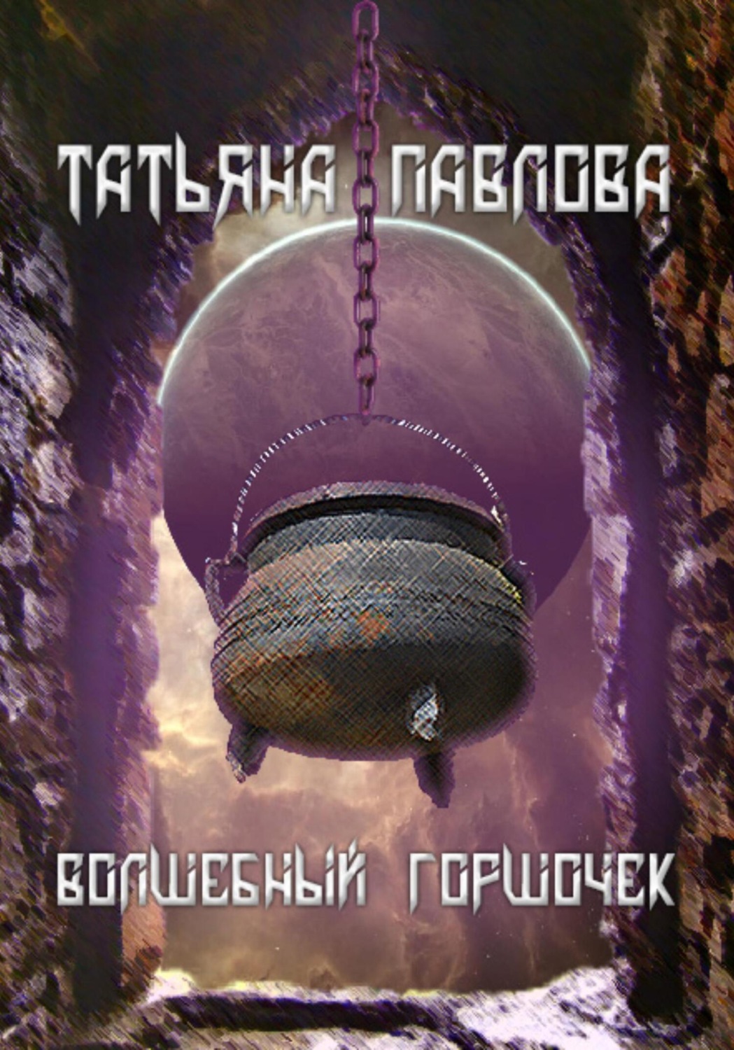 Обложка книги «Волшебный горшочек»