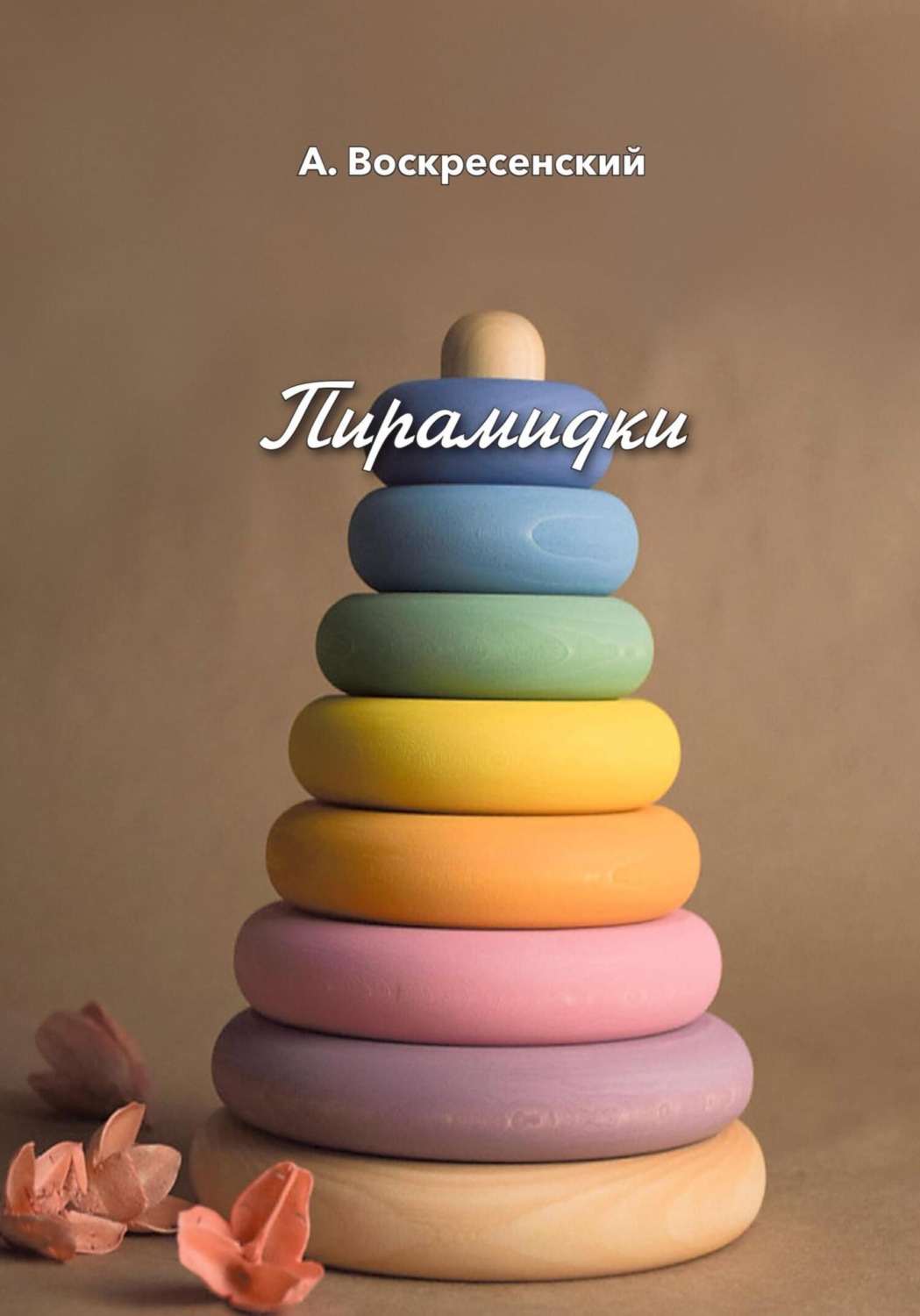 Обложка книги «Пирамидки»