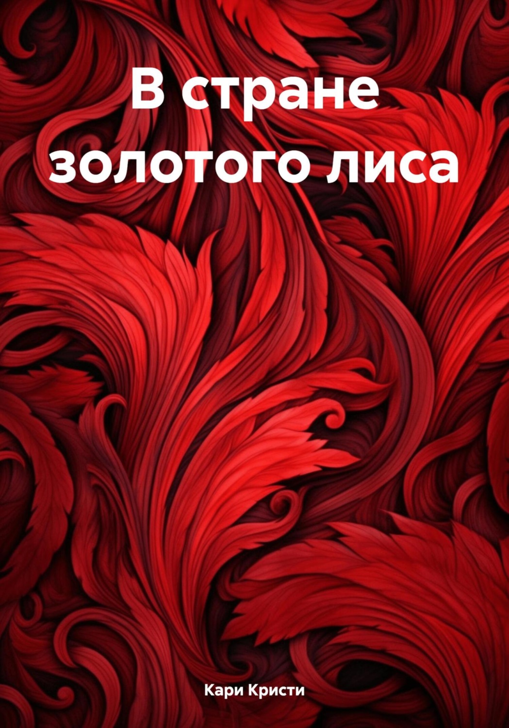Обложка книги «В стране золотого лиса»