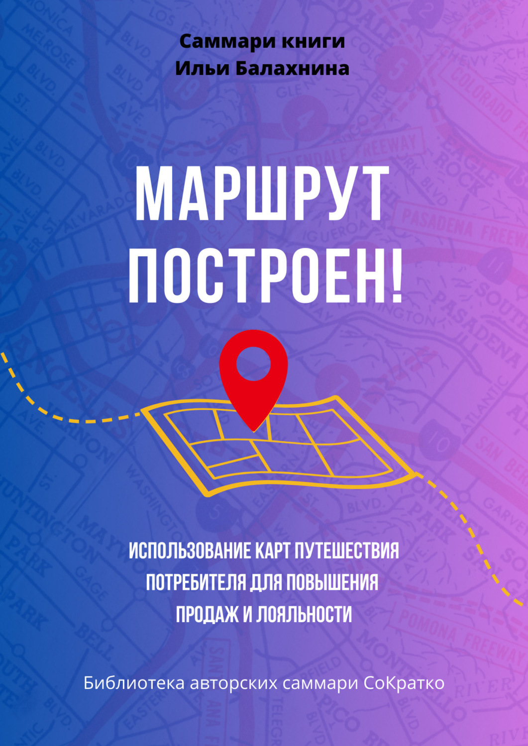 Обложка книги «Саммари книги Ильи Балахнина «Маршрут построен! Использование карт путешествия потребителя для повышения продаж и лояльности»»