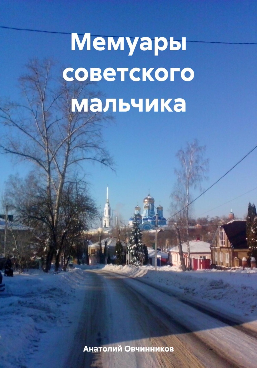 Обложка книги «Мемуары советского мальчика»