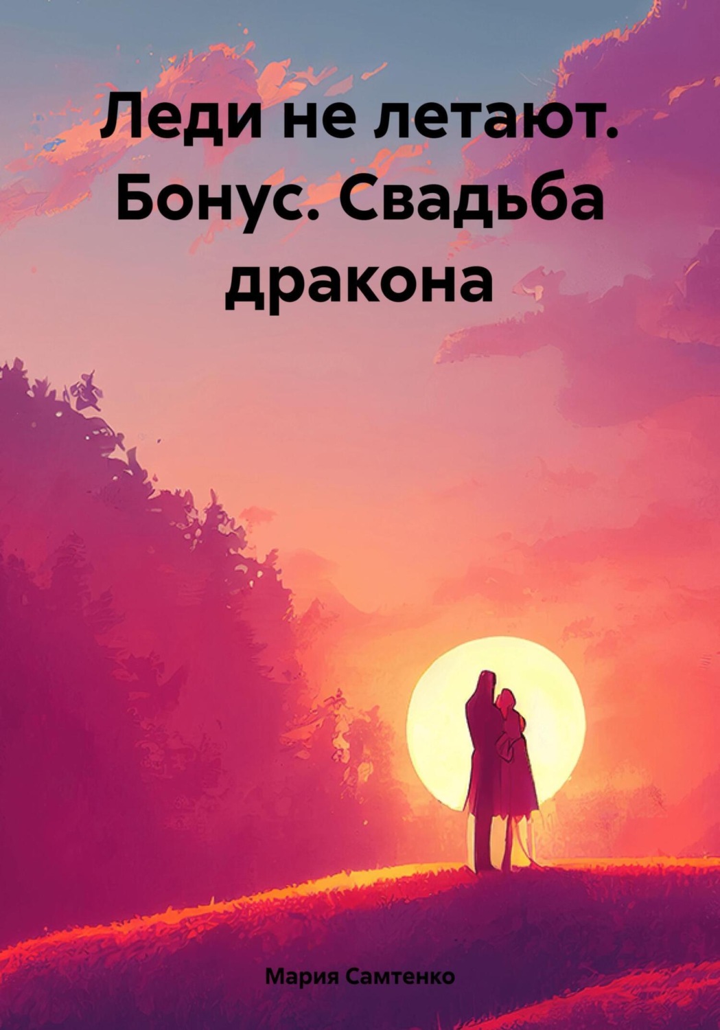 Обложка книги «Леди не летают. Бонус. Свадьба дракона»