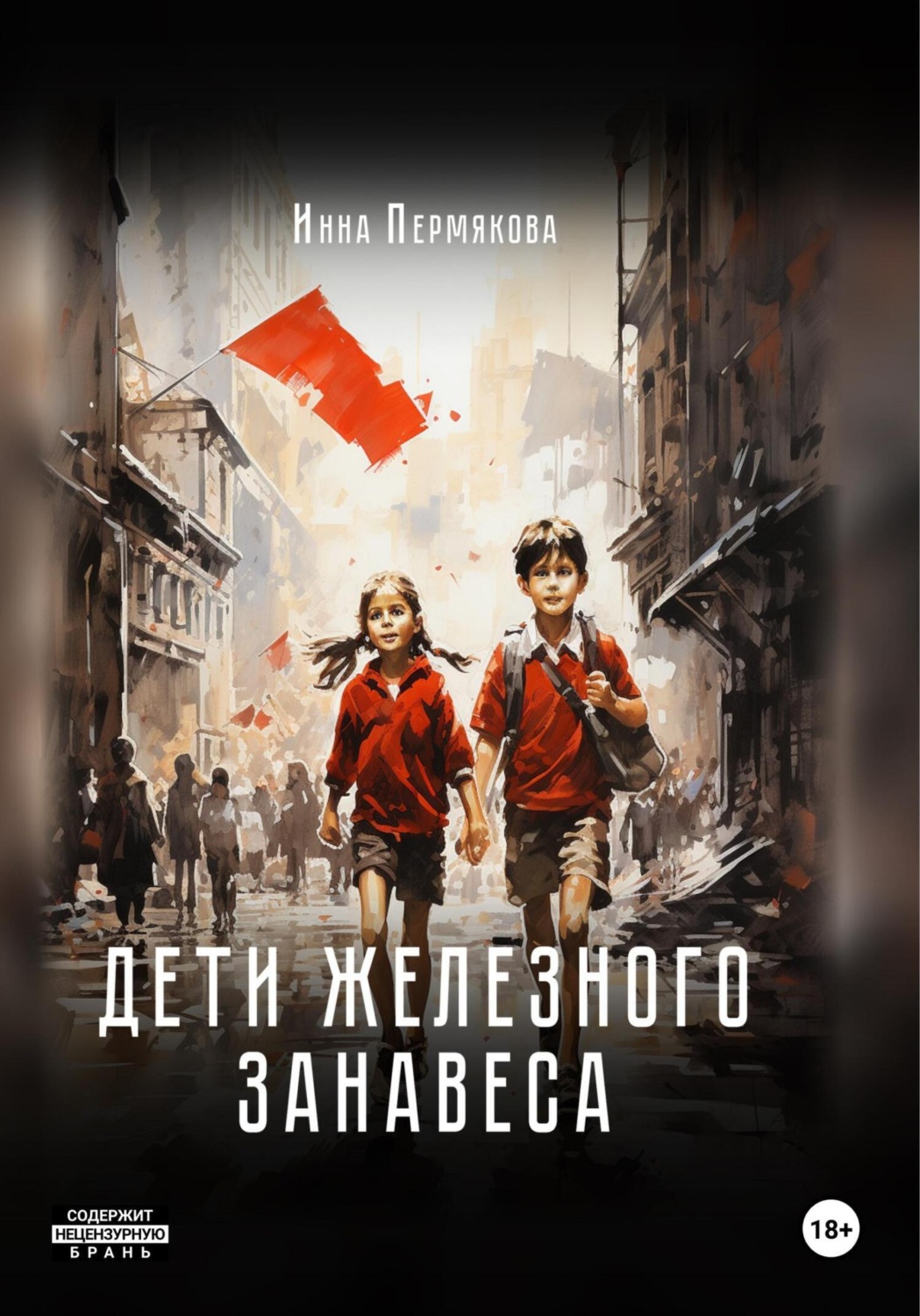 Обложка книги «Дети железного занавеса»