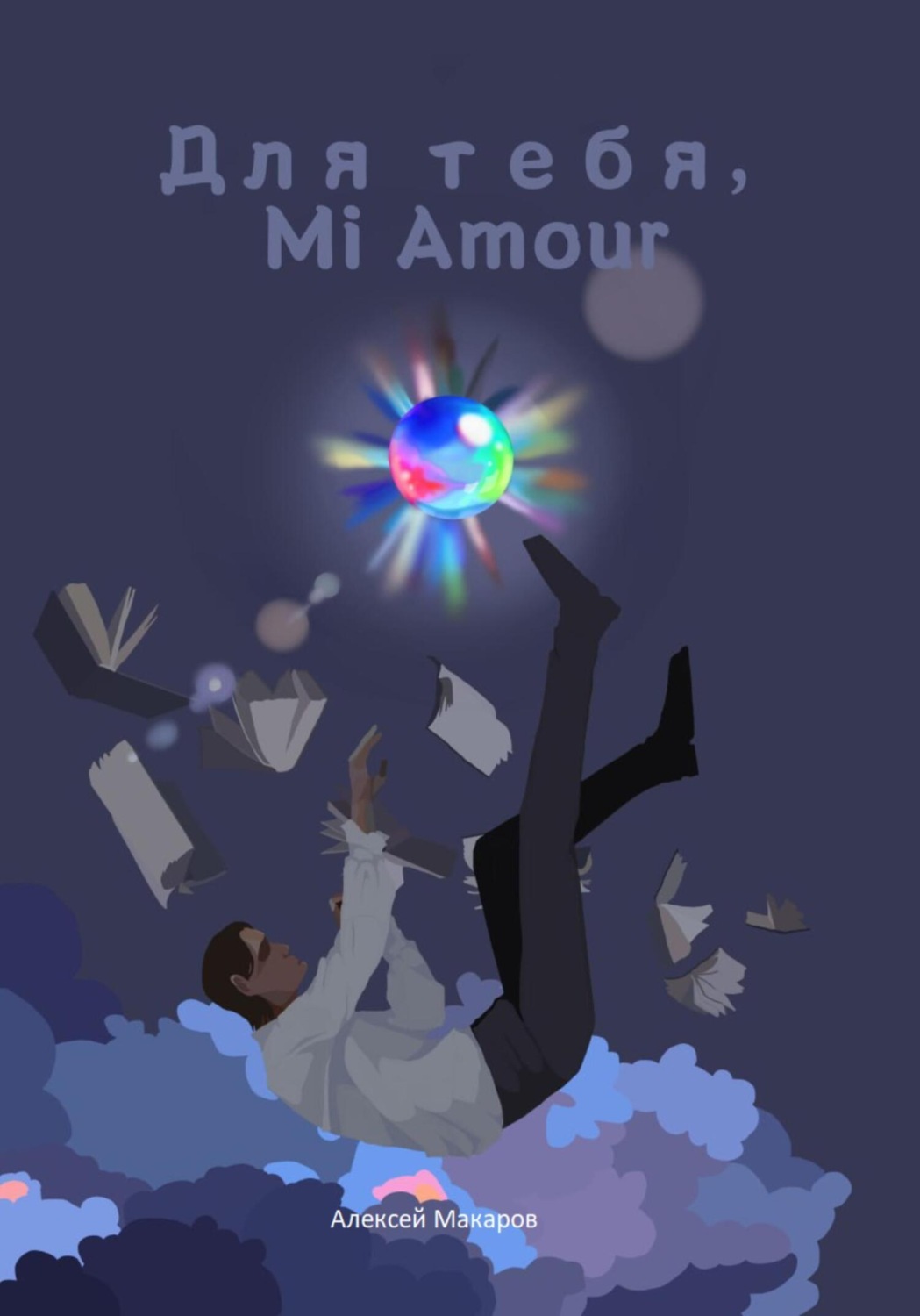 Обложка книги «Для тебя, Mi Amour»
