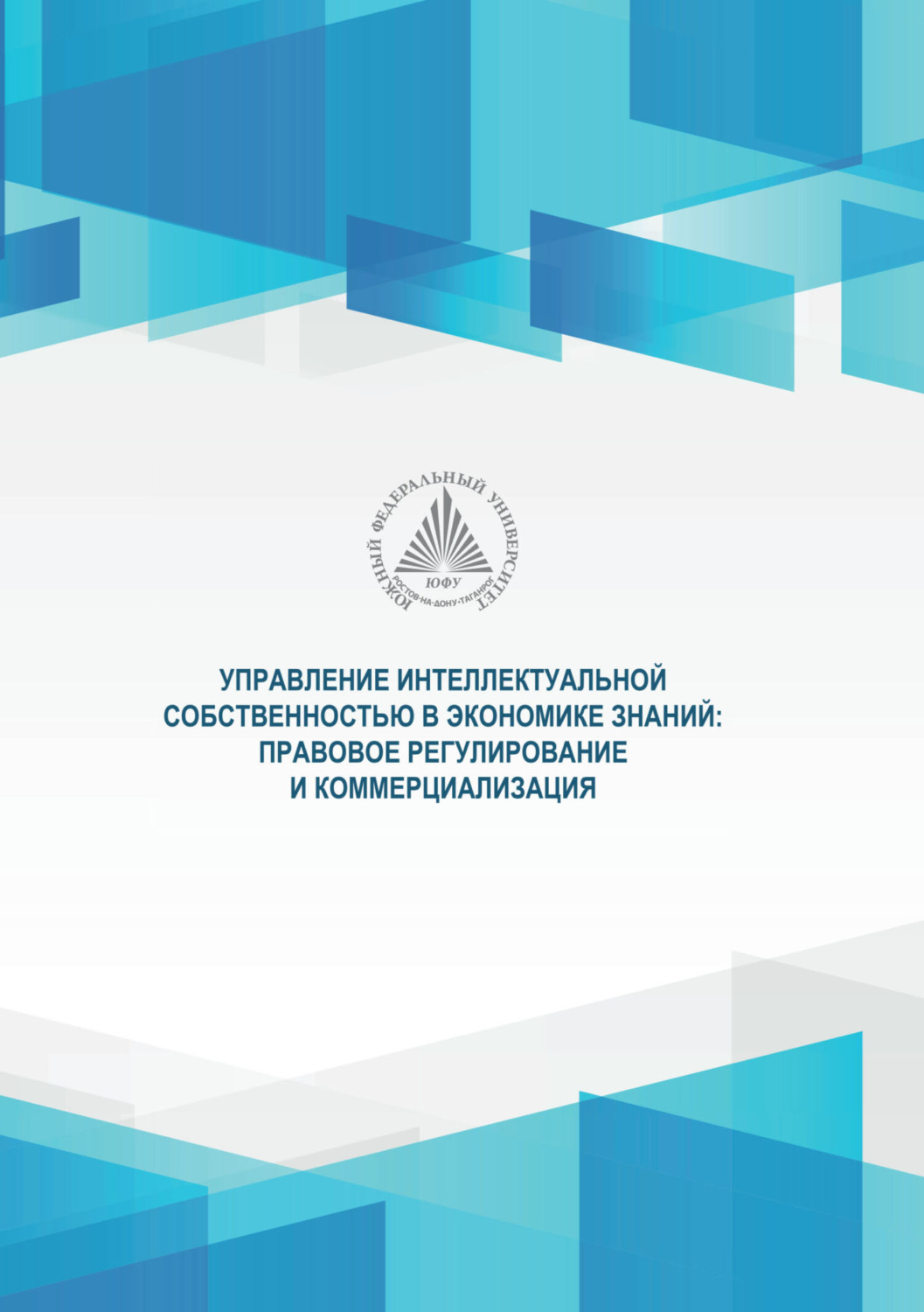 Обложка книги «Управление интеллектуальной собственностью в экономике знаний. Правовое регулирование и коммерциализация»