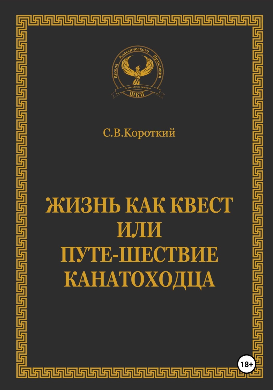 Обложка книги «Жизнь как квест, или Путе-Шествие канатоходца»