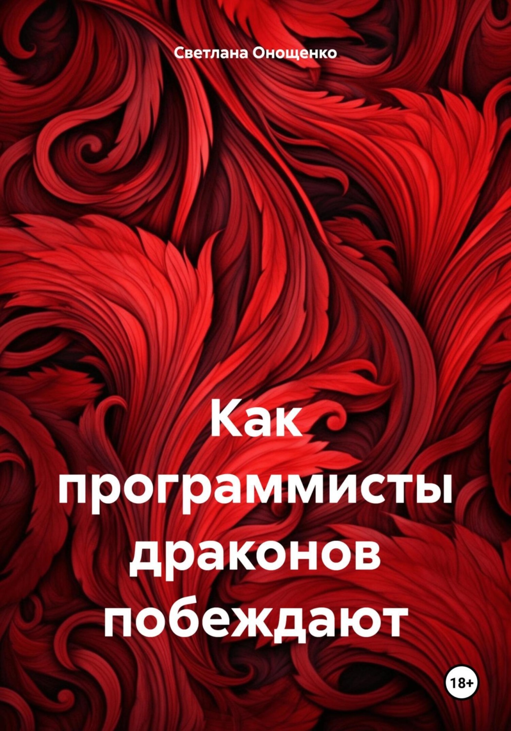 Обложка книги «Как программисты драконов побеждают»