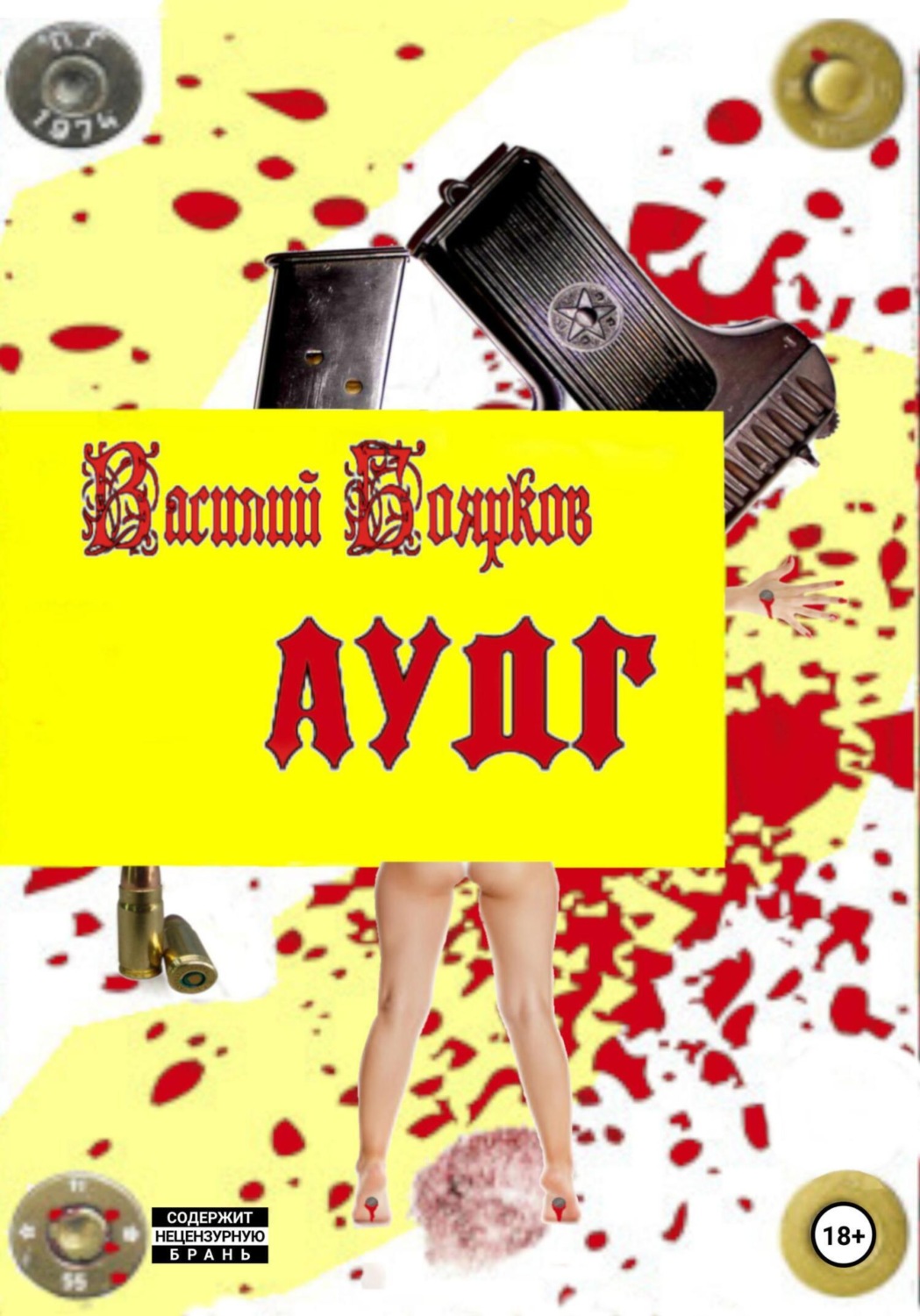 Обложка книги «АУДГ»