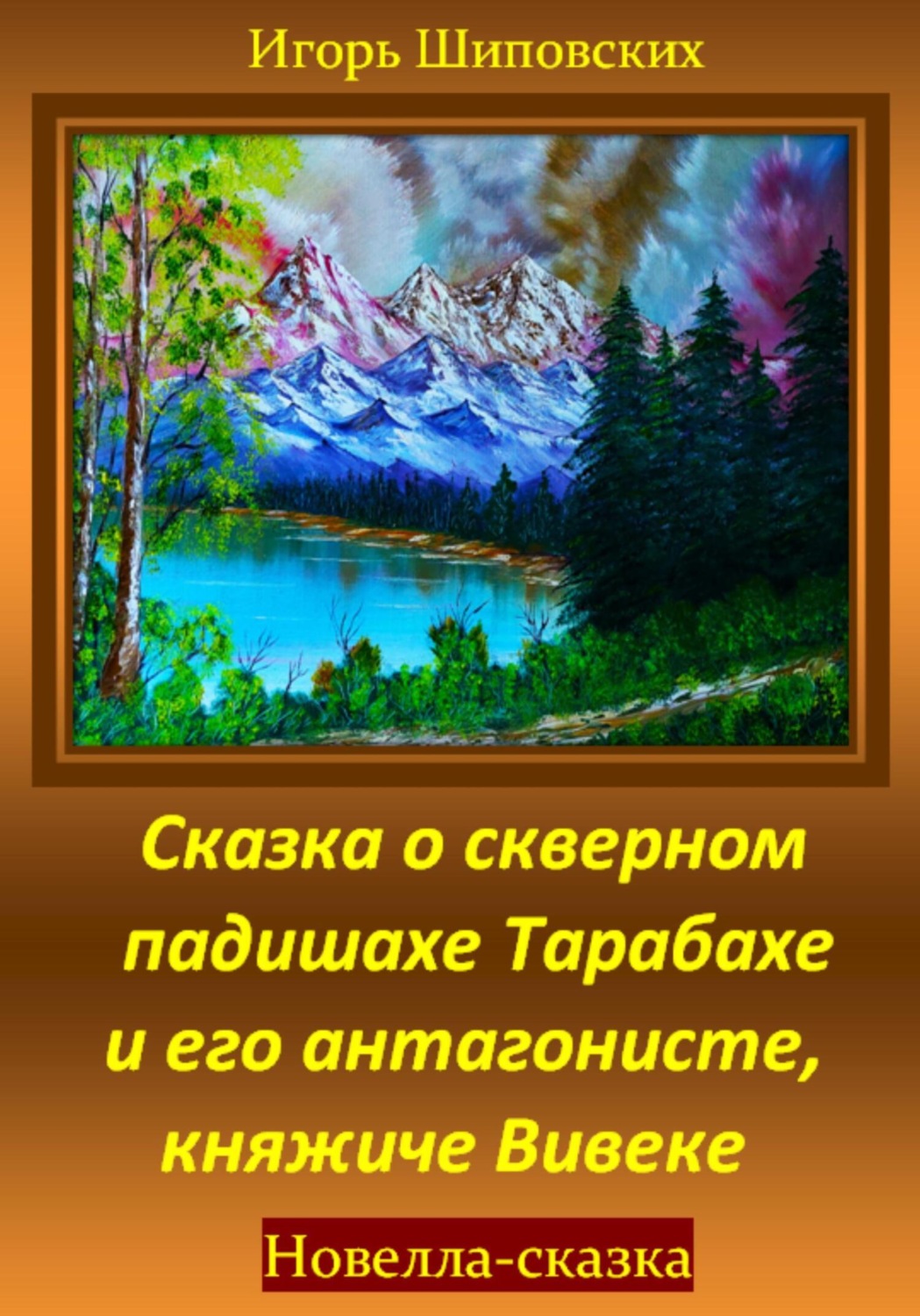 Обложка книги «Сказка о скверном падишахе Тарабахе и его антагонисте, княжиче Вивеке»