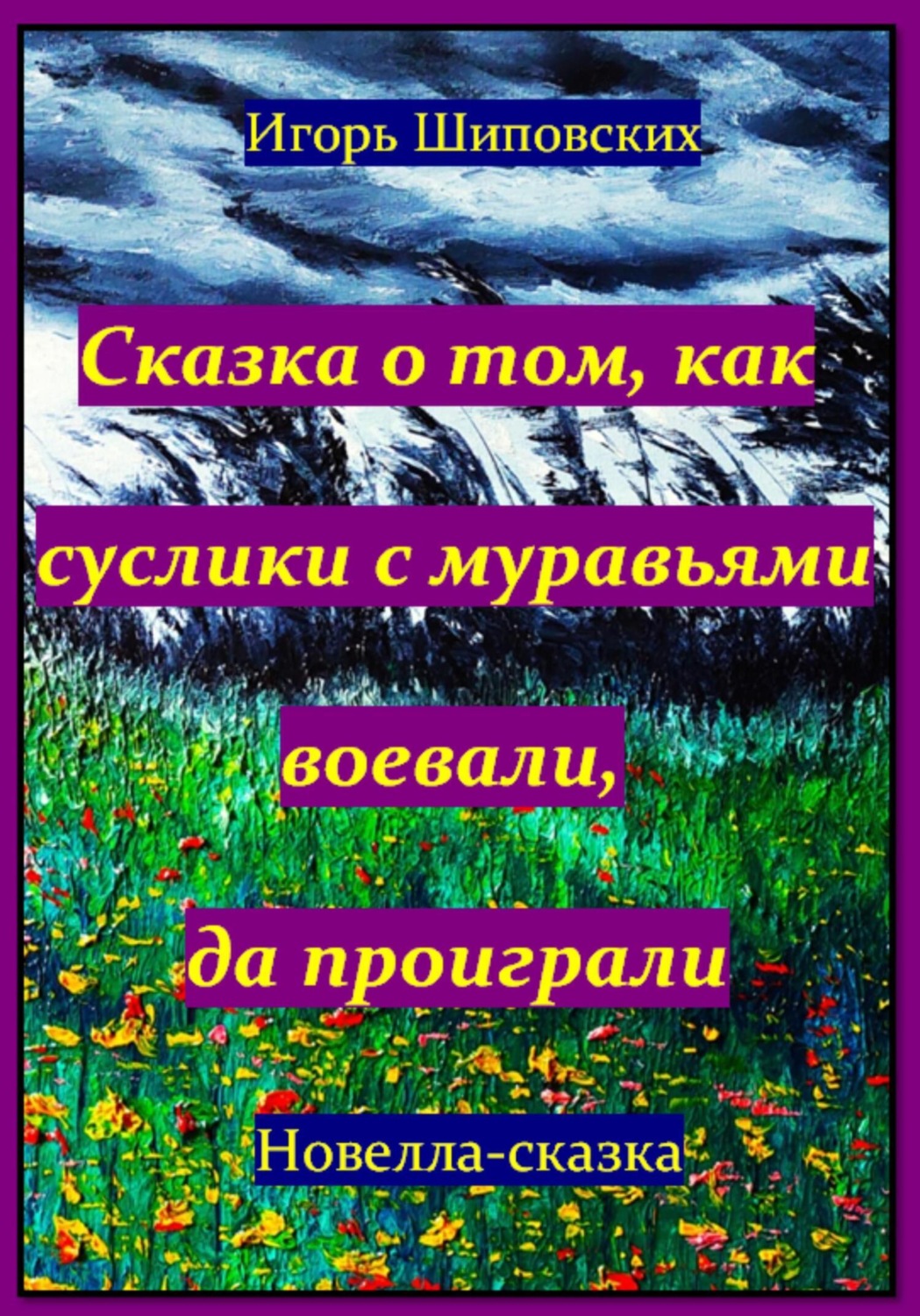 Обложка книги «Сказка о том, как суслики с муравьями воевали, да проиграли»