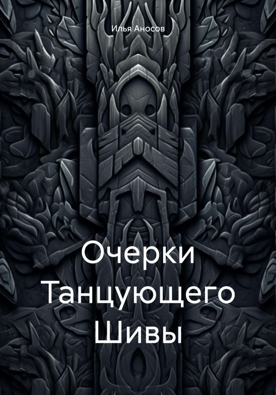 Обложка книги «Очерки Танцующего Шивы»
