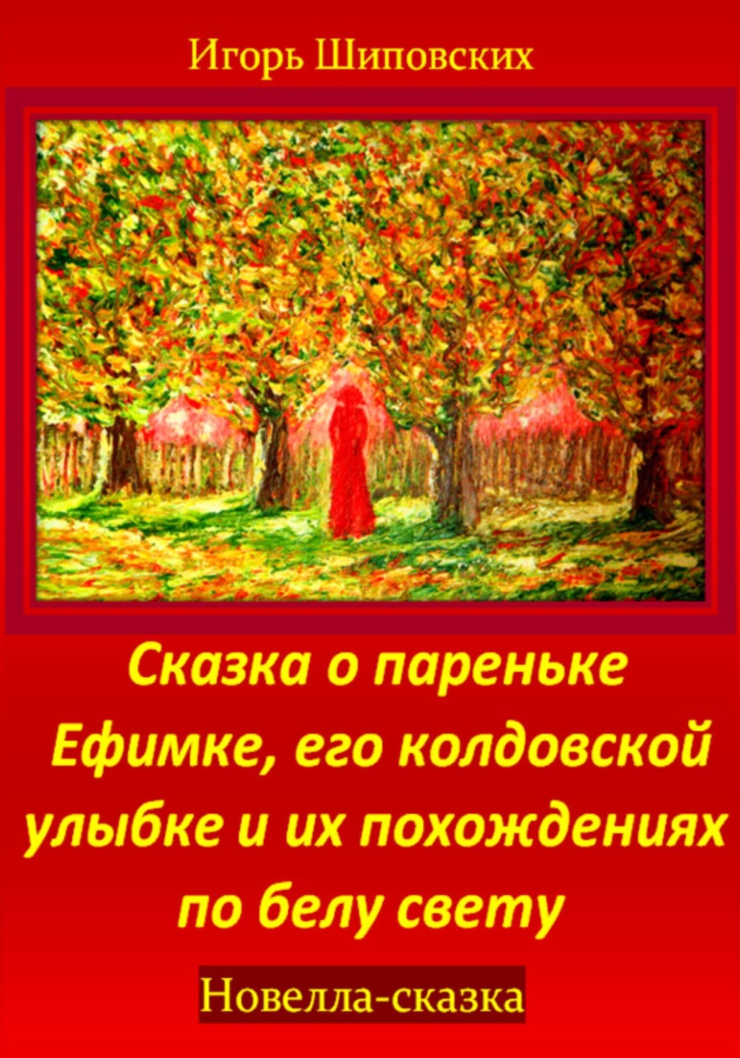Обложка книги «Сказка о пареньке Ефимке, его колдовской улыбке и их похождениях по белу свету»