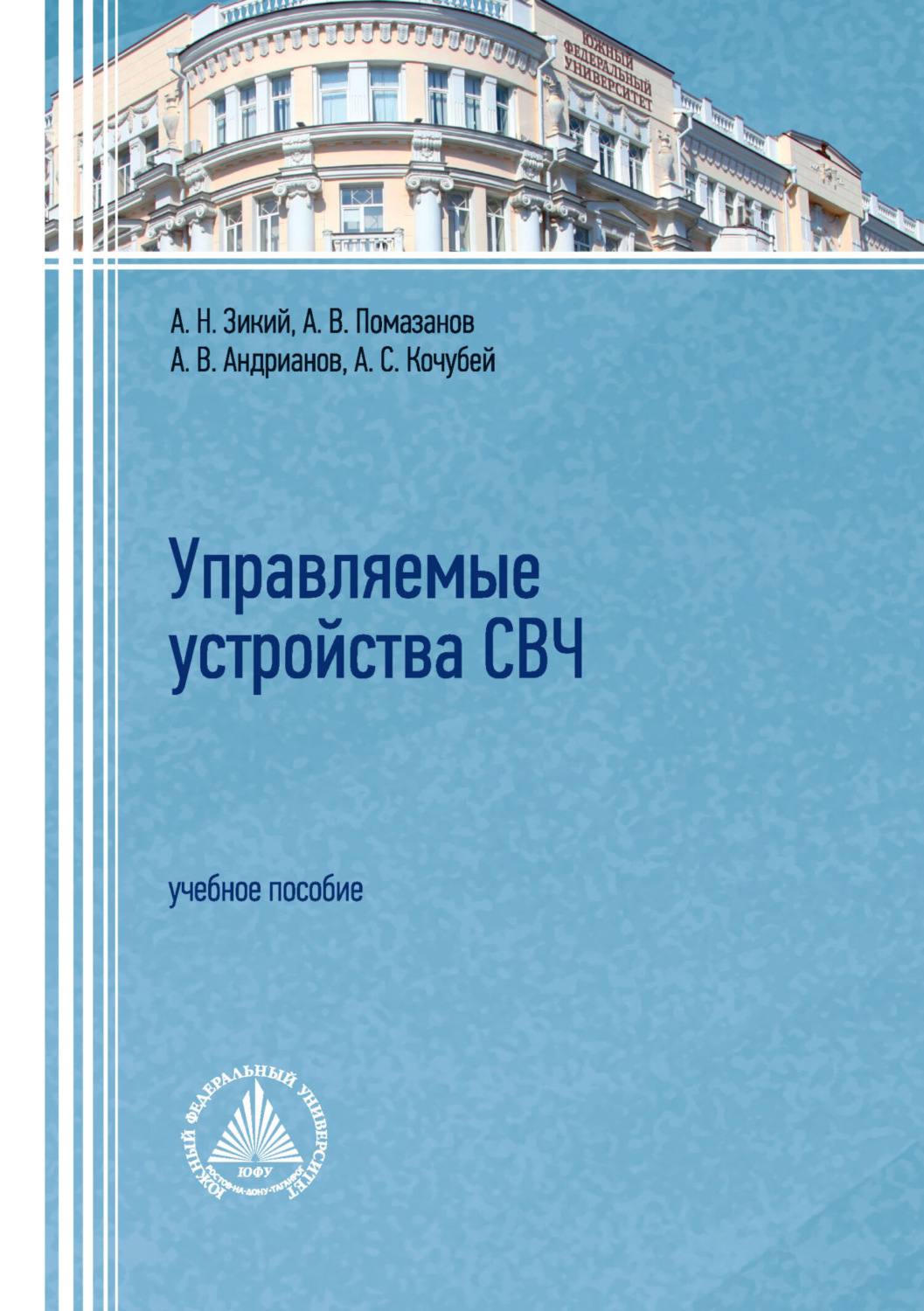 Обложка книги «Управляемые устройства СВЧ. Учебное пособие»