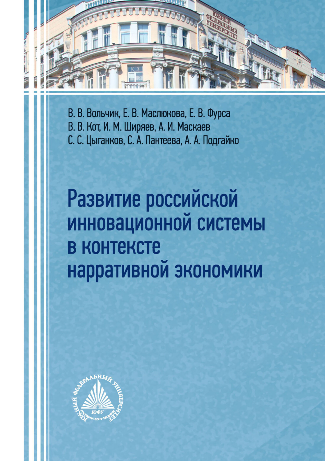 Обложка книги «Развитие российской инновационной системы в контексте нарративной экономики»