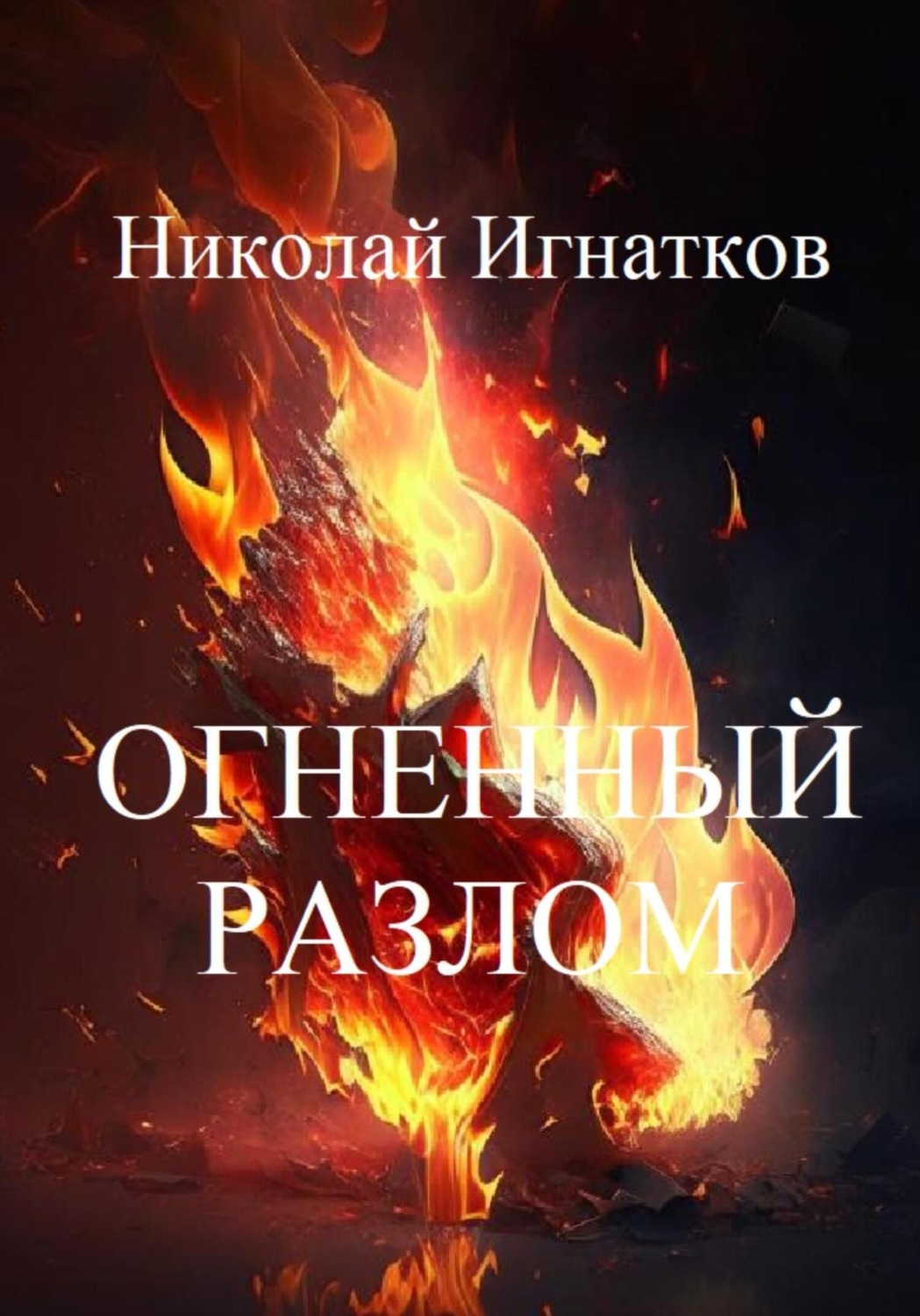 Обложка книги «Огненный разлом»