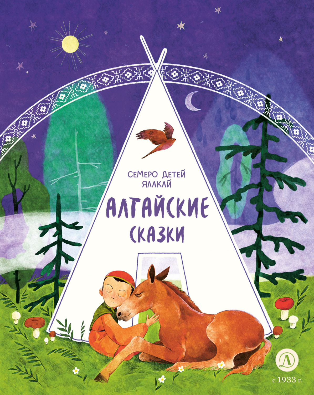 Обложка книги «Семеро детей Ялакай. Алтайские сказки»