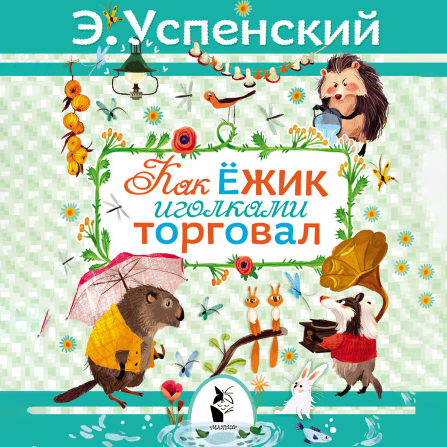 Обложка книги «Как ёжик иголками торговал»
