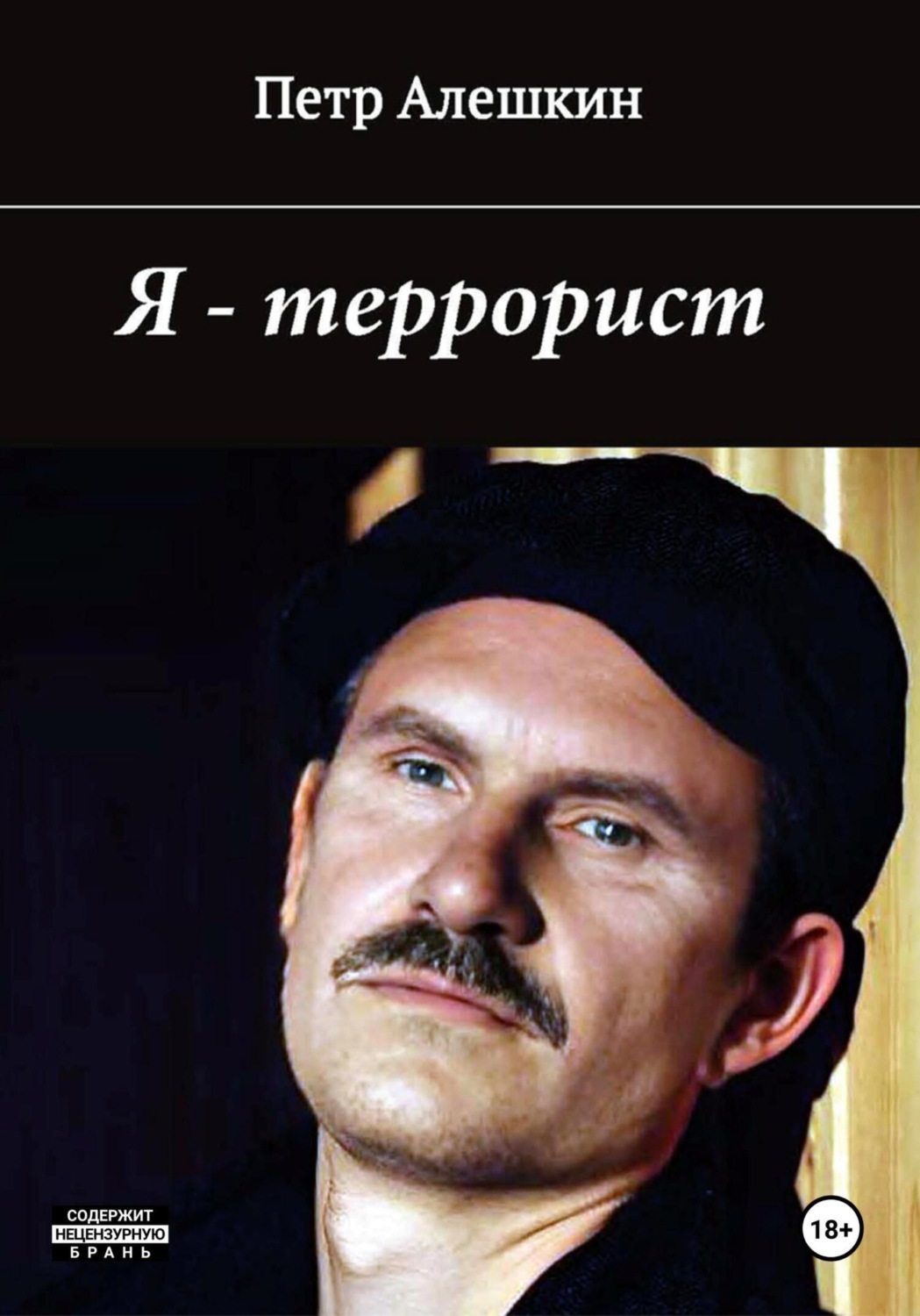Обложка книги «Я – террорист»