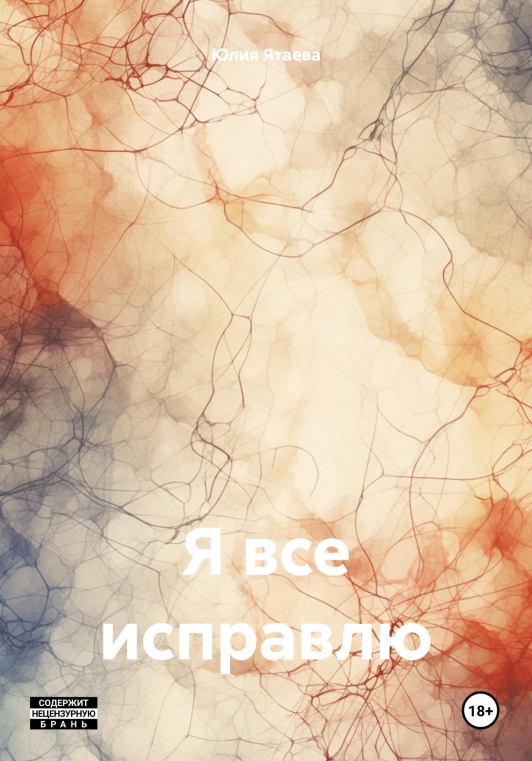 Обложка книги «Я все исправлю»