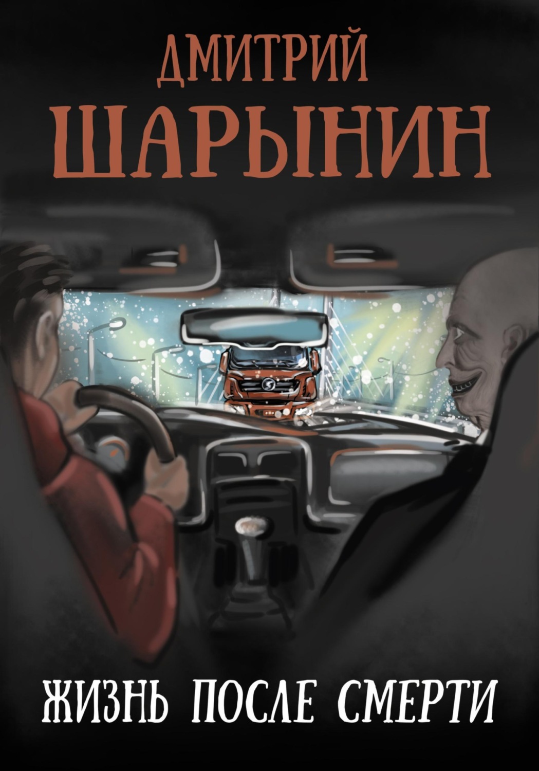 Обложка книги «Жизнь после смерти»