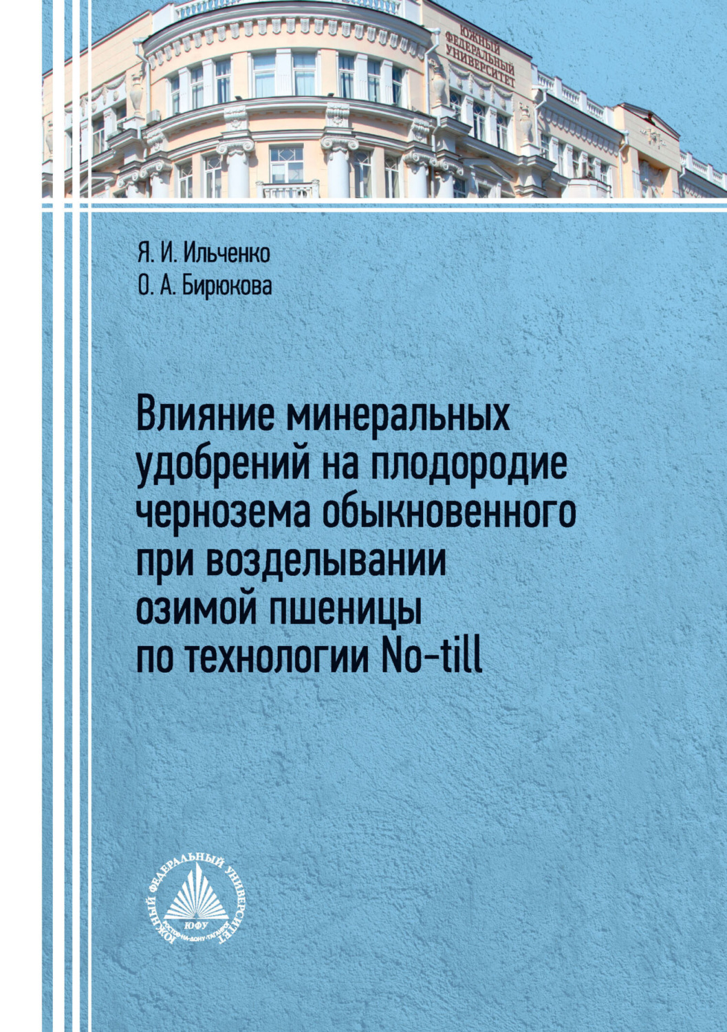 Обложка книги «Влияние минеральных удобрений на плодородие чернозема обыкновенного при возделывании озимой пшеницы по технологии No-till»