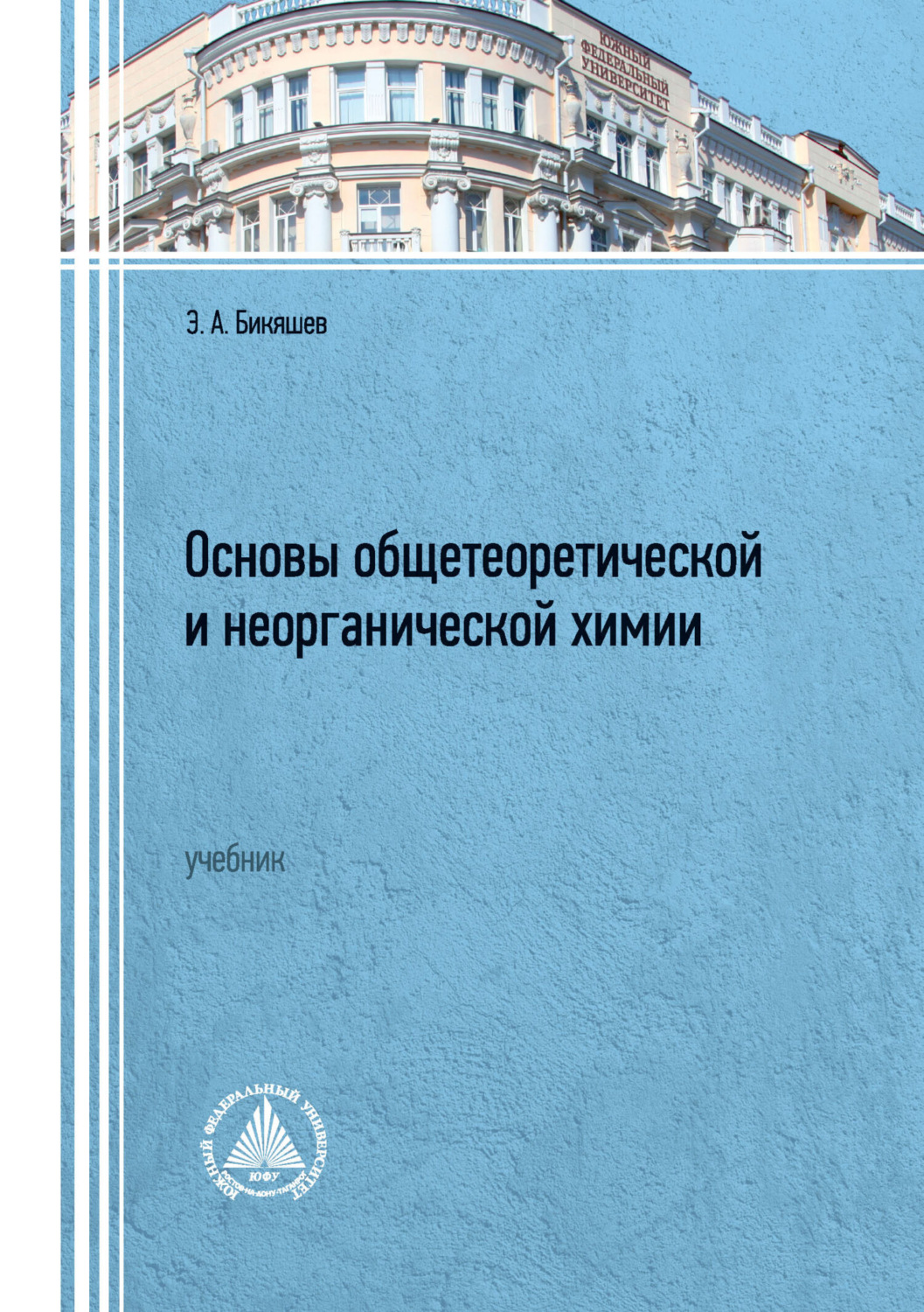 Обложка книги «Основы общетеоретической и неорганической химии. Учебник»