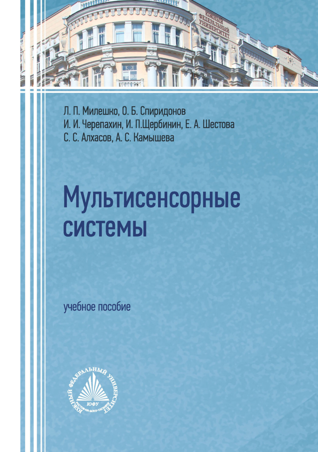 Обложка книги «Мультисенсорные системы. Учебное пособие»
