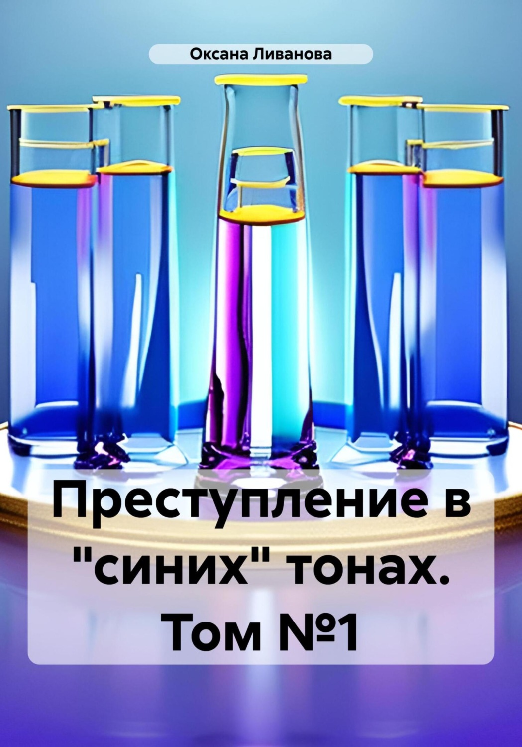 Обложка книги «Преступление в «синих» тонах. Том №1»