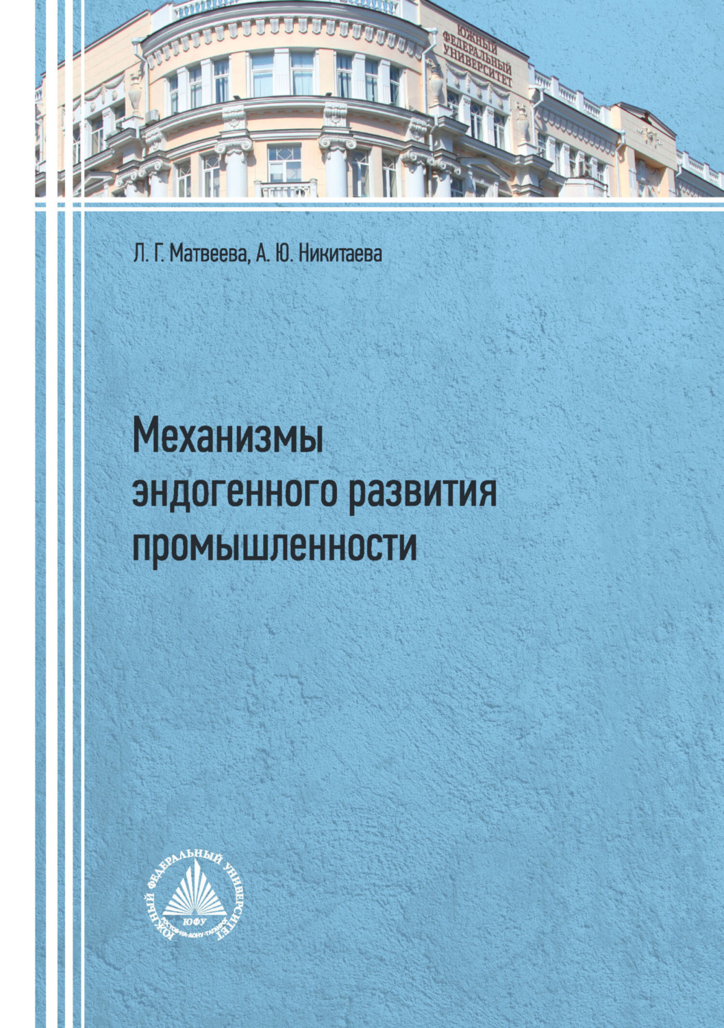 Обложка книги «Механизмы эндогенного развития промышленности»