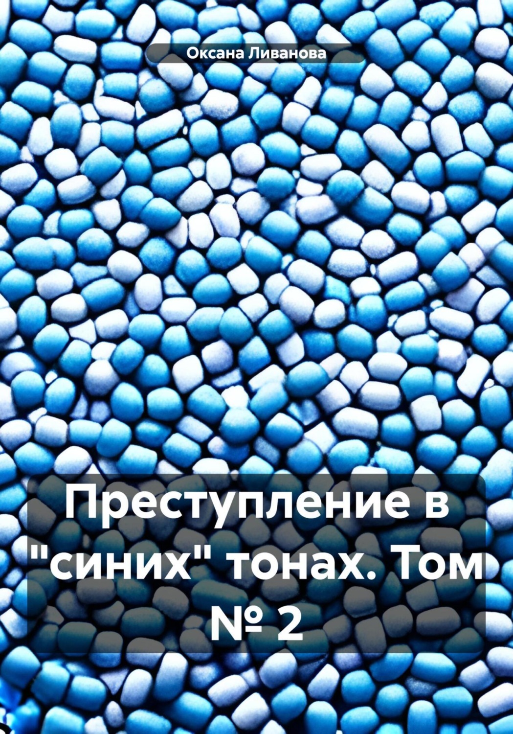 Обложка книги «Преступление в «синих» тонах. Том № 2»