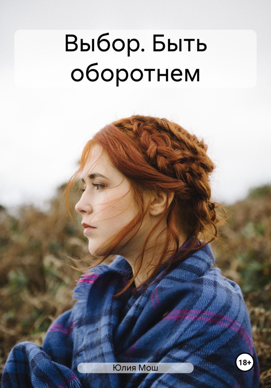 Обложка книги «Выбор. Быть оборотнем»