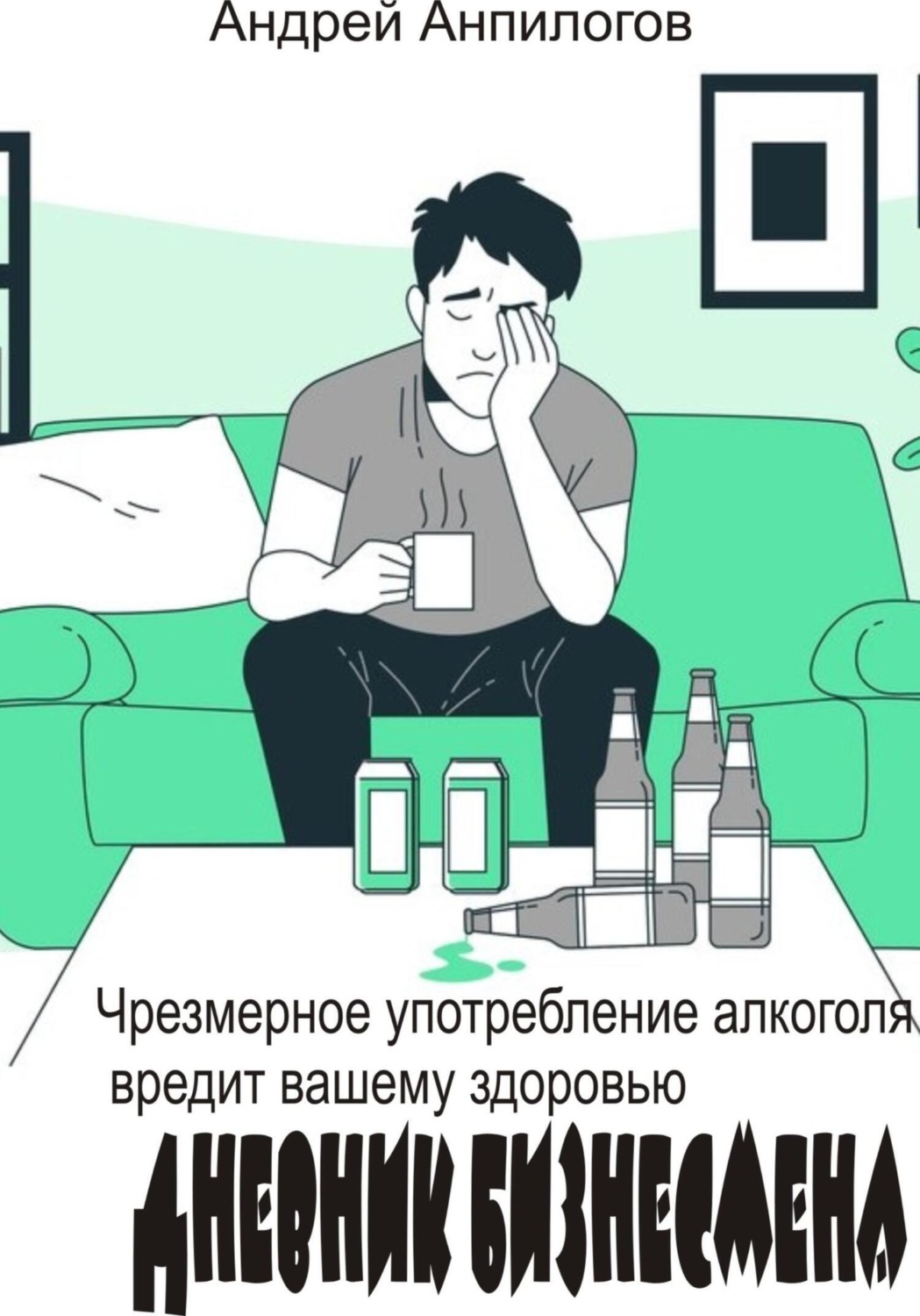 Обложка книги «Дневник бизнесмена»
