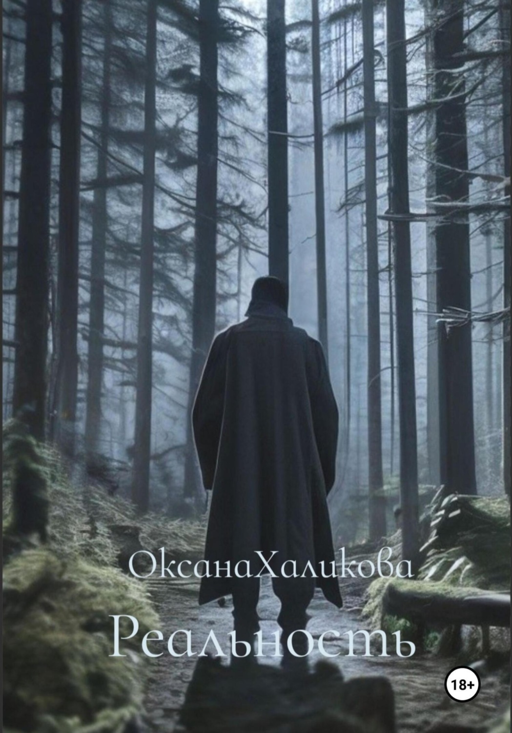 Обложка книги «Реальность»
