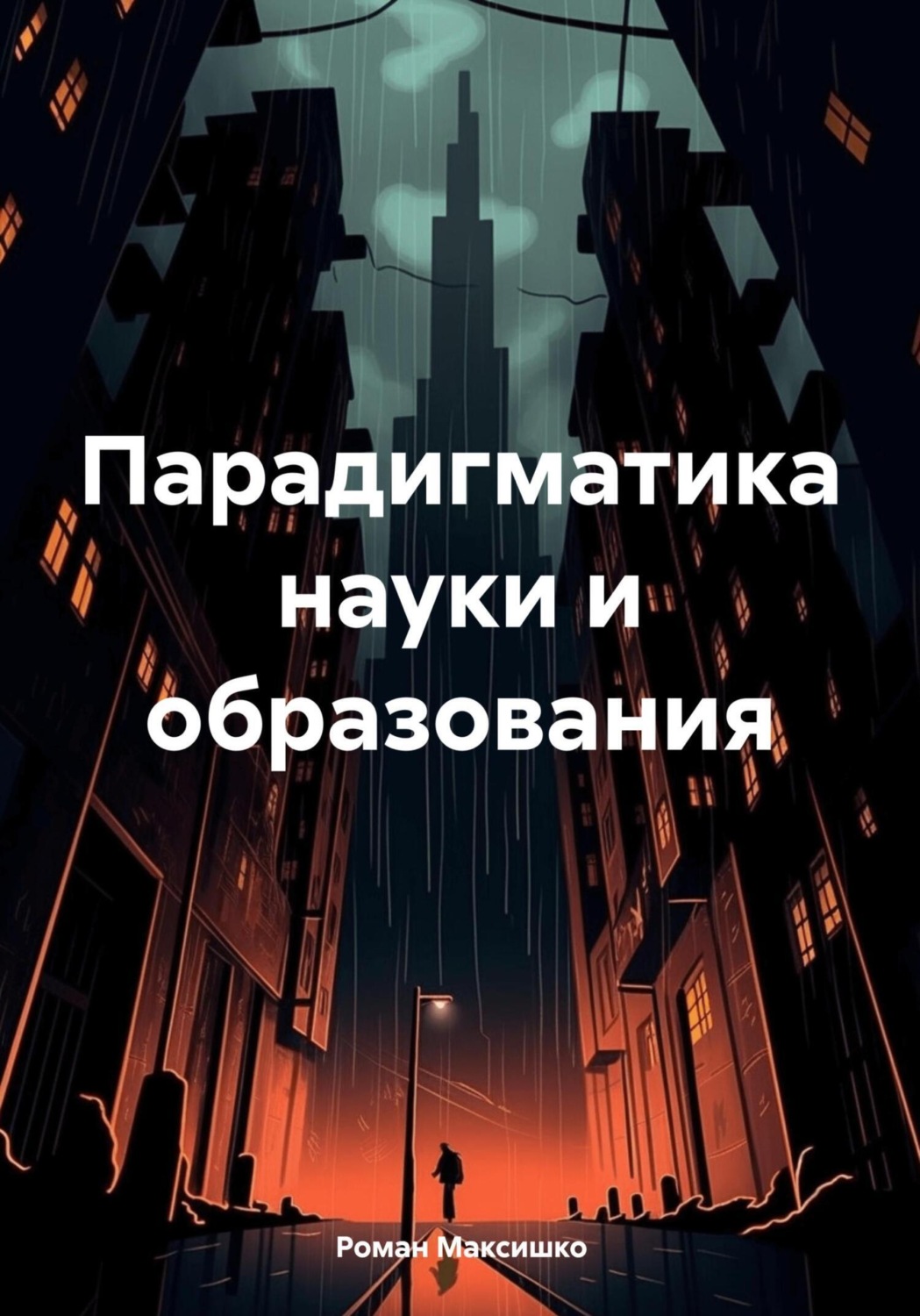 Обложка книги «Парадигматика науки и образования»