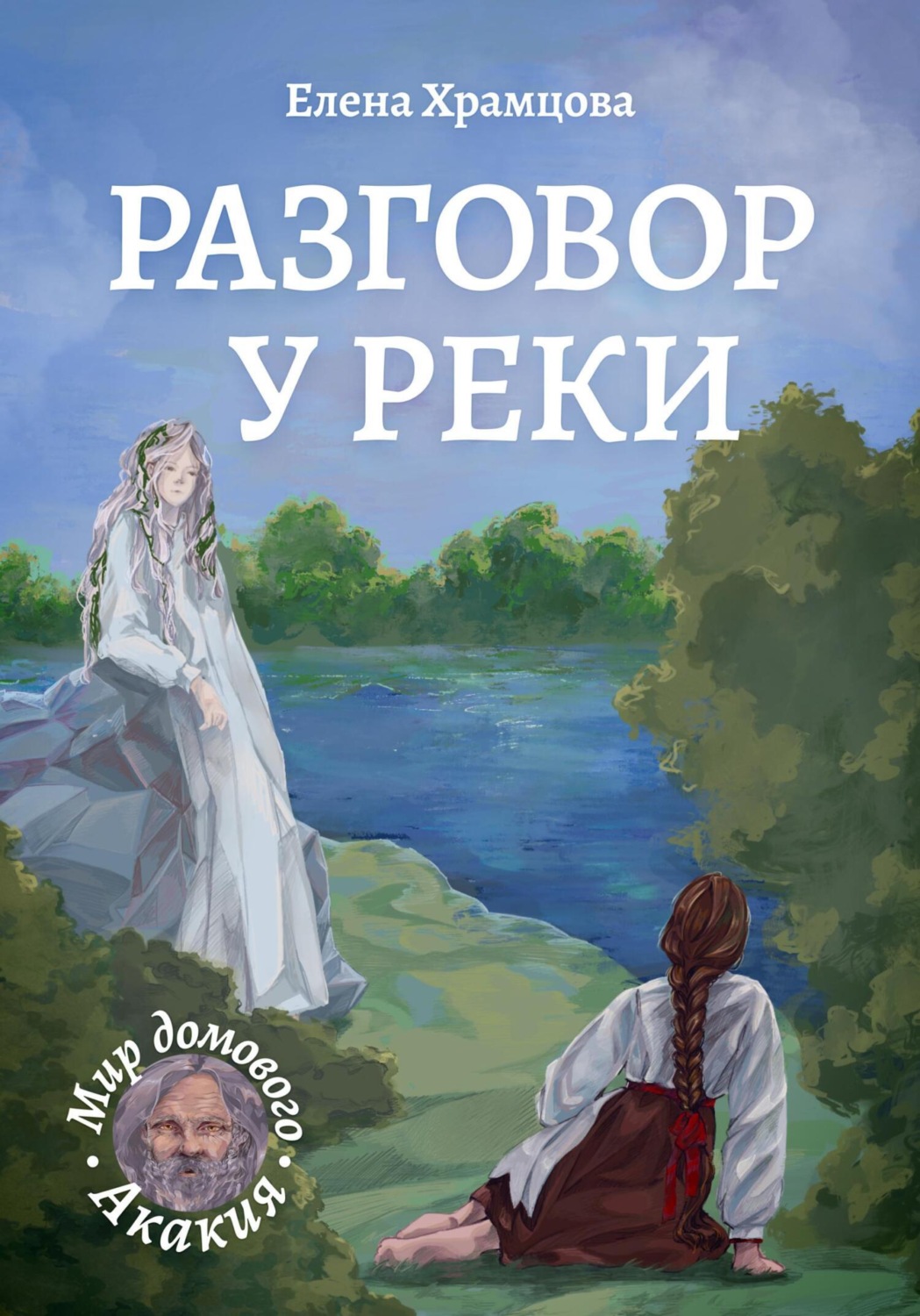 Обложка книги «Разговор у реки»
