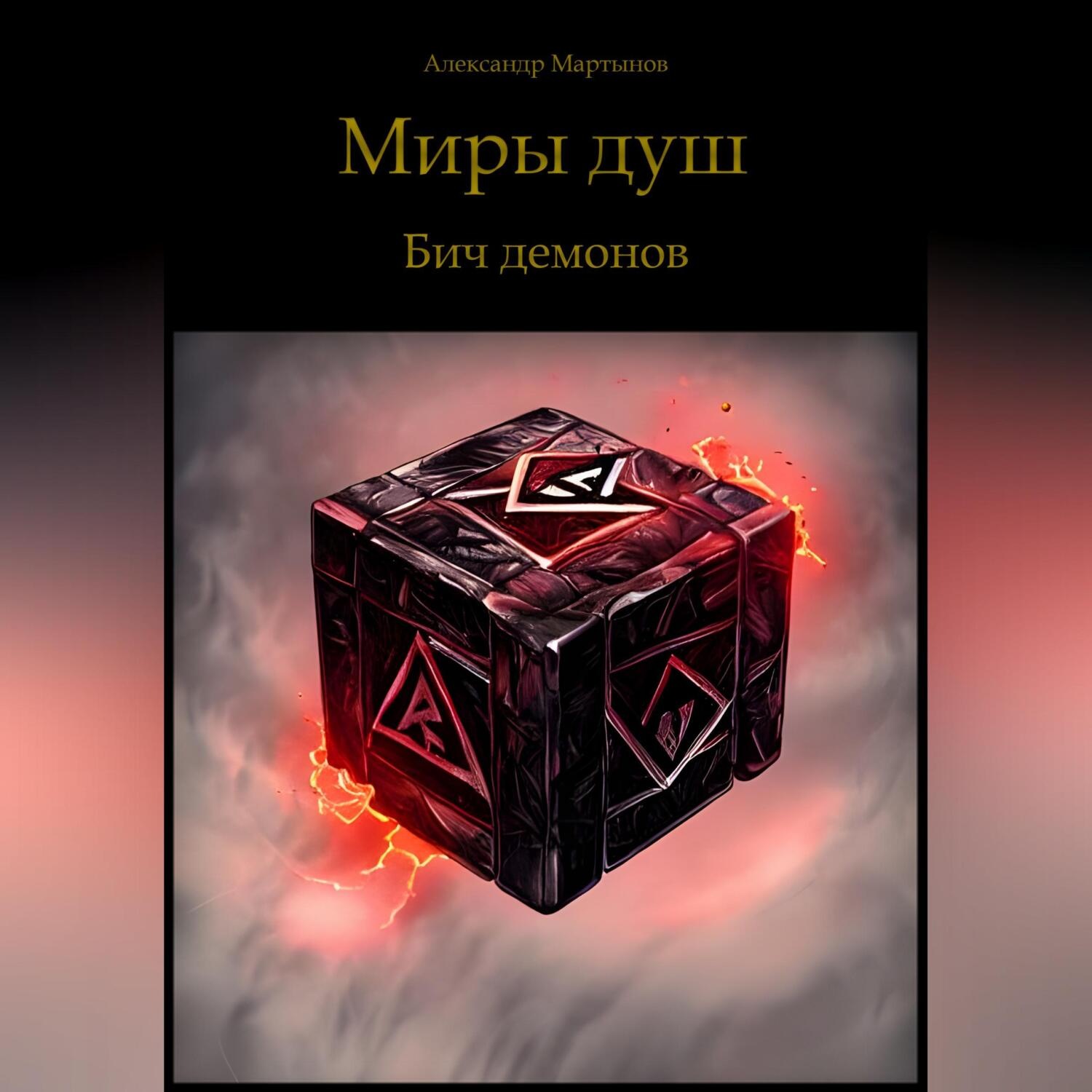 Обложка книги «Миры душ. Бич демонов»