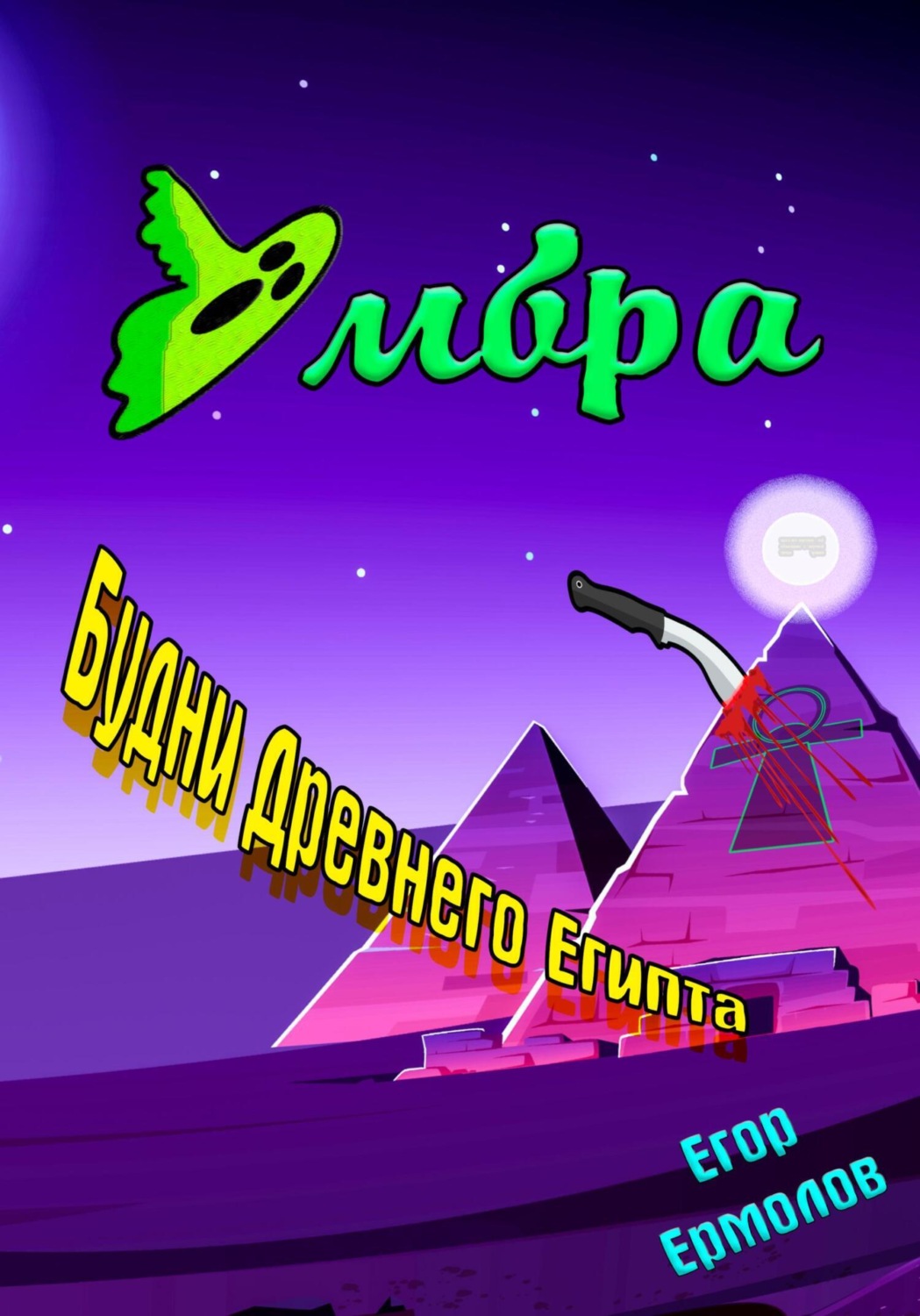 Обложка книги «Умбра: будни Древнего Египта»