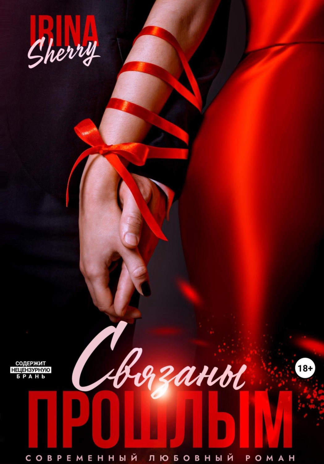 Обложка книги «Связаны прошлым»
