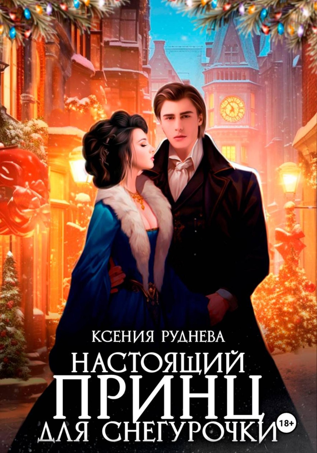 Обложка книги «Настоящий принц для снегурочки»