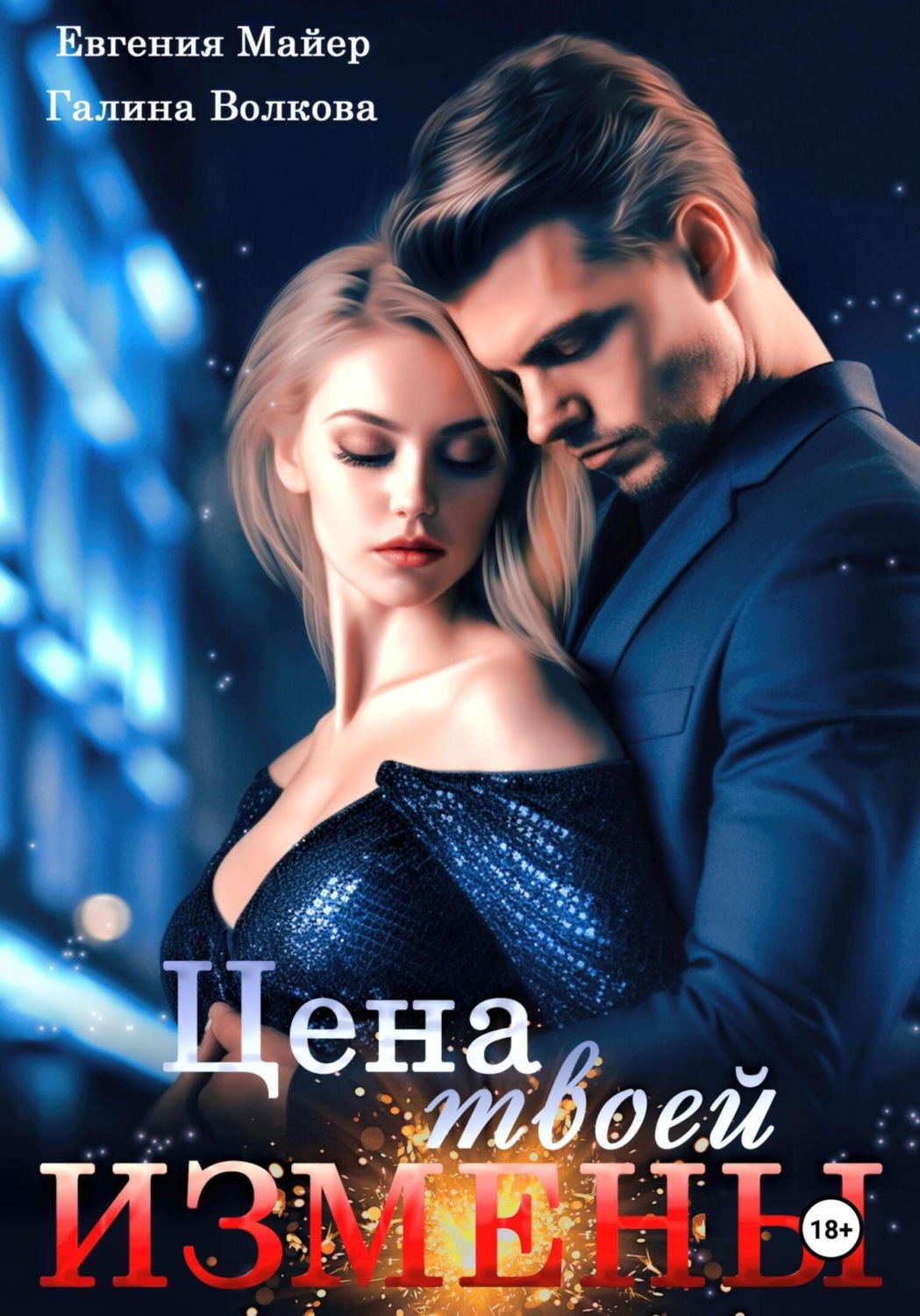 Обложка книги «Цена твоей измены»