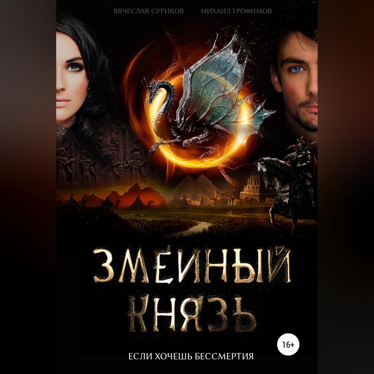 Обложка книги «Змеиный князь»