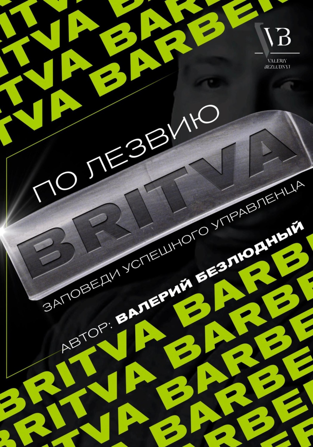Обложка книги «По лезвию BRITVA: Заповеди успешного управленца»