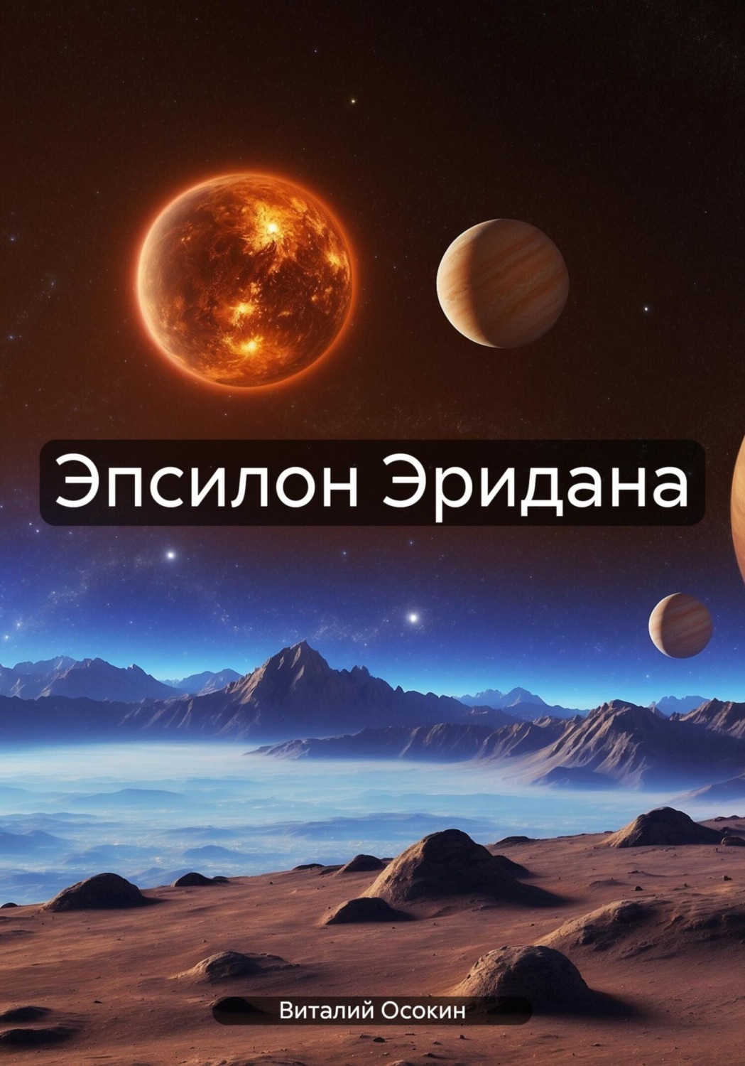 Обложка книги «Эпсилон Эридана»
