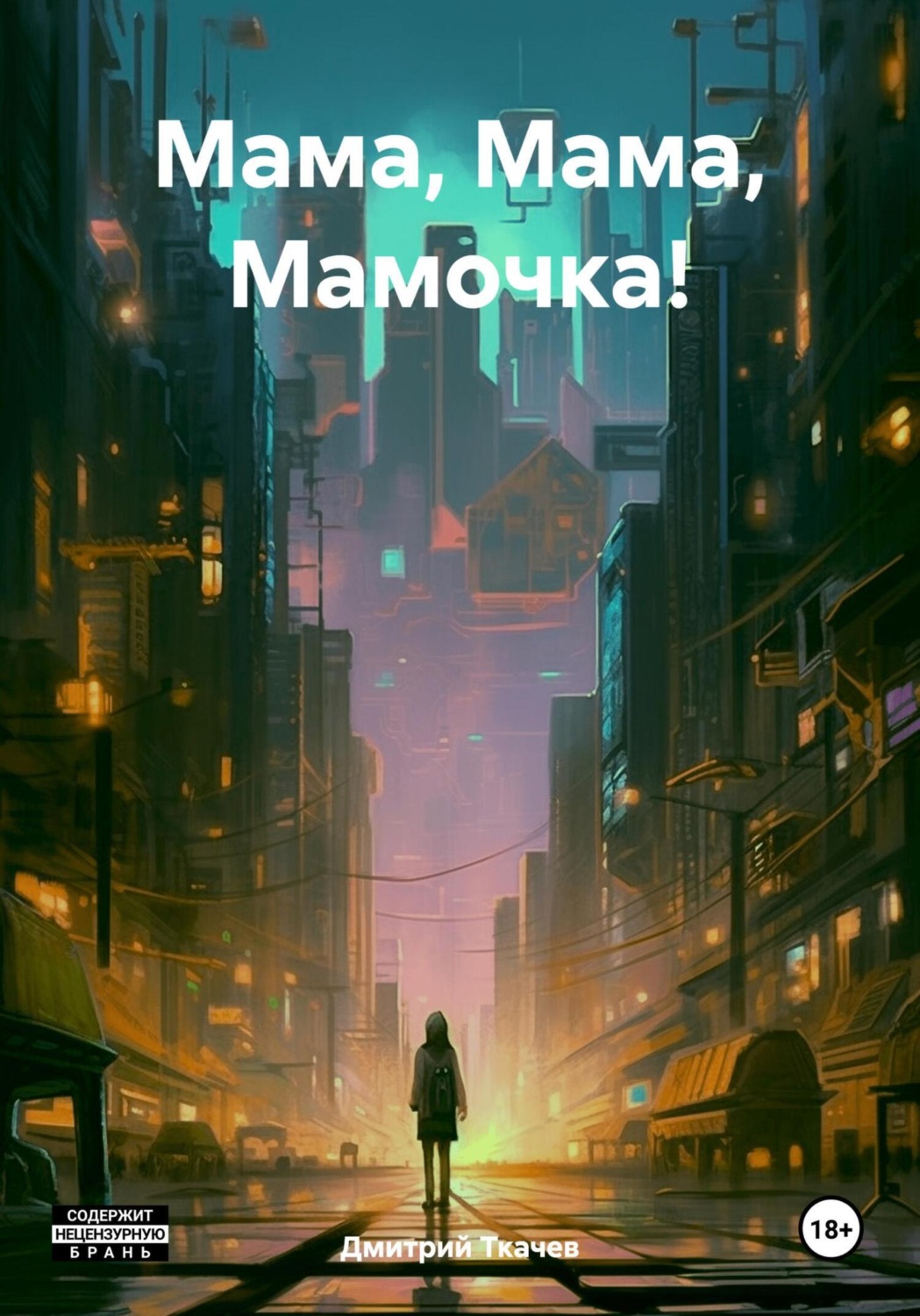 Обложка книги «Мама, Мама, Мамочка!»