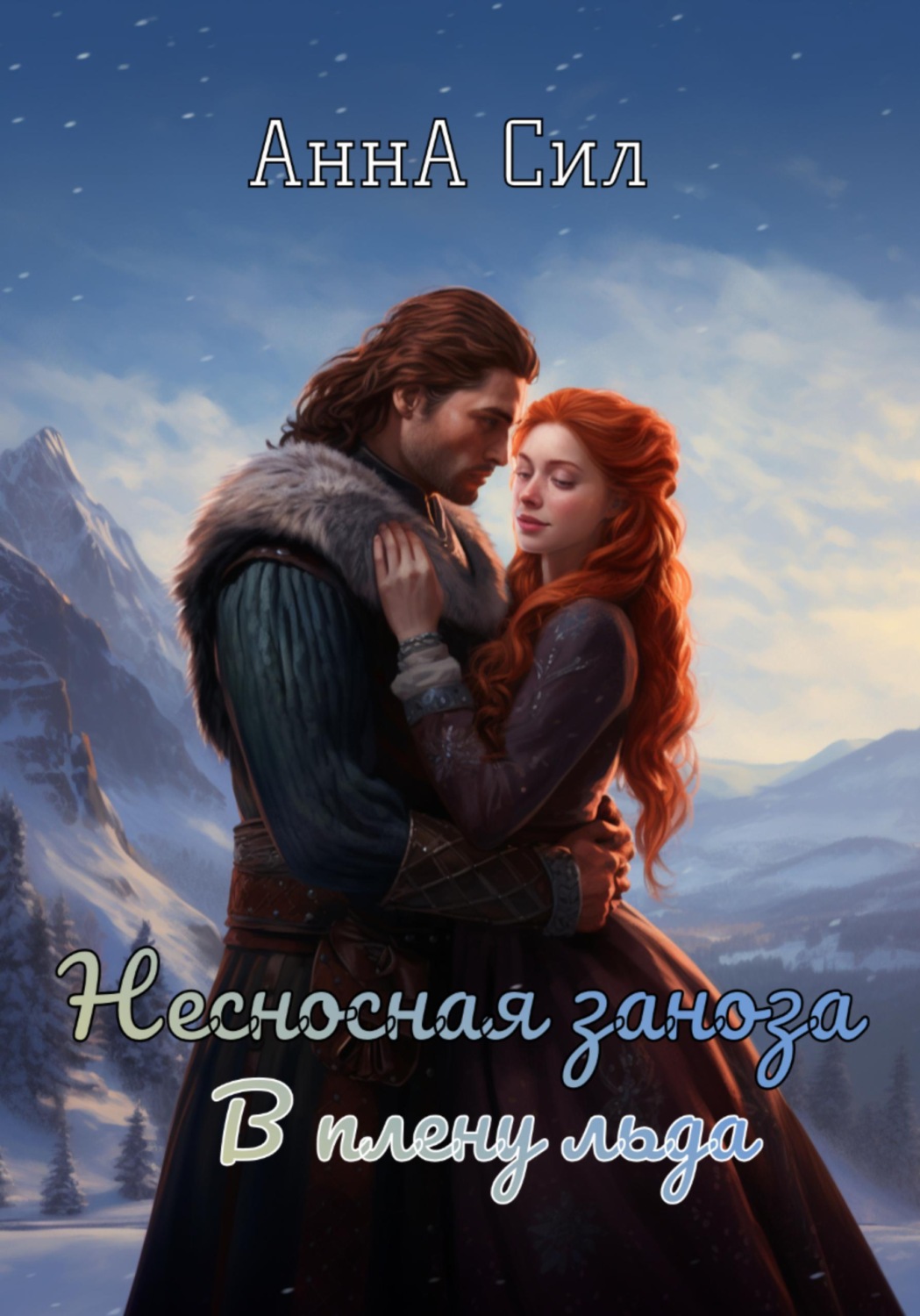 Обложка книги «Несносная заноза. В плену льда»