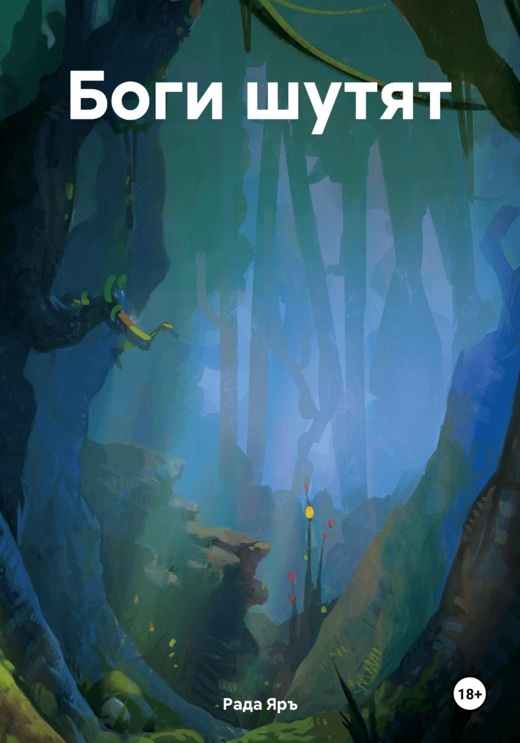 Обложка книги «Боги шутят»