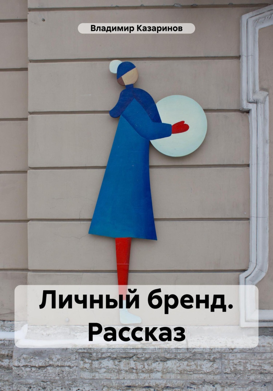 Обложка книги «Личный бренд. Рассказ»