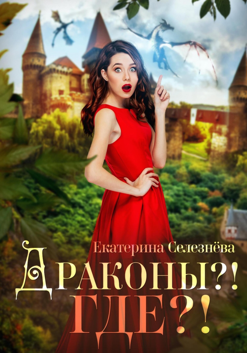 Обложка книги «Драконы?! Где?!»