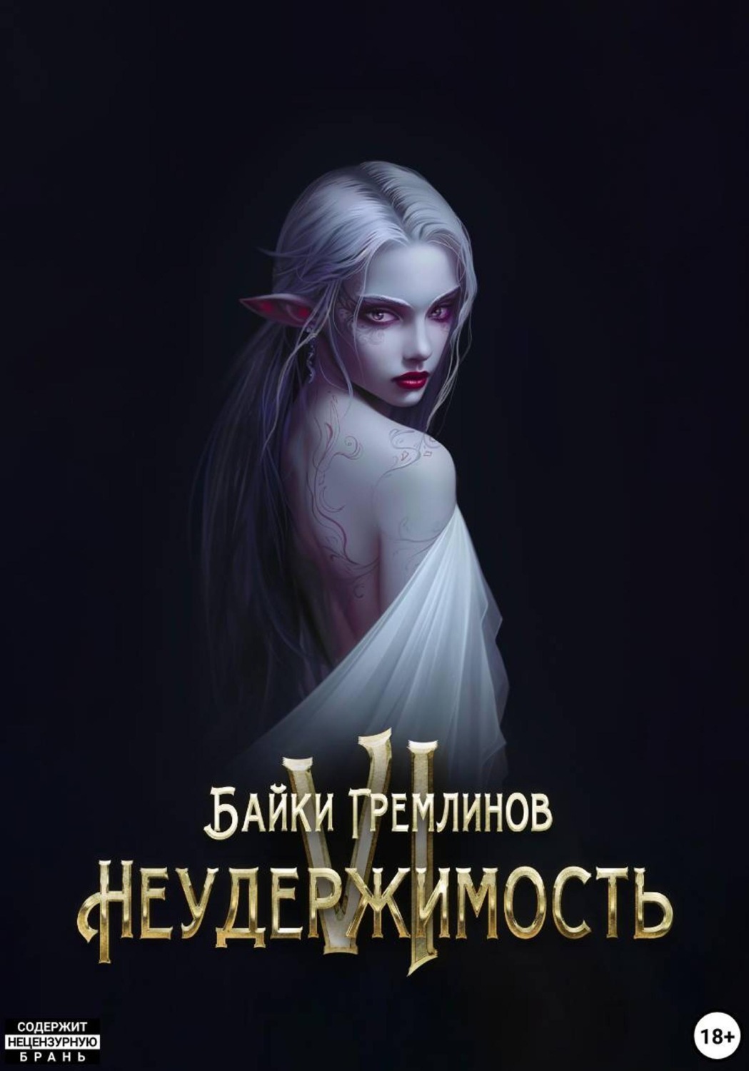 Обложка книги «Неудержимость VI»
